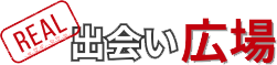 リアル出会い広場